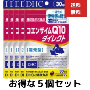 ５個セット DHC コエンザイムＱ10 ダイレクト 30日分 60粒 還元型 サプリメント 機能性表示食品  疲労 ストレス