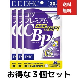 ３個セット DHC コツプレミアムCBP 30日分 30粒 チュアブル 高濃度 健康食品 カルシウム 密度強化