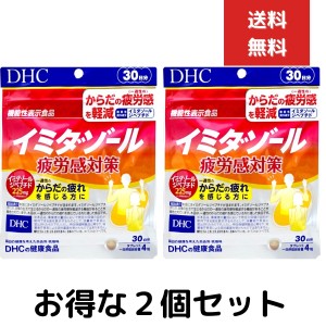 ２個セット　DHC イミダゾール 疲労感対策 30日分 (120粒)【機能性表示食品】　イミダゾールペプチド 疲労 健康食品 タブレット