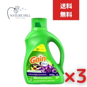 ゲイン リキッド ムーンライトブリーズ 2070ml 3個セット 0037000771791　衣料用洗剤 本体 便利 大容量 洗濯洗剤　かっこいい Gain 海外