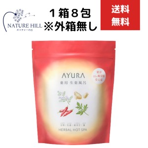 AYURA アユーラ 薬用ハーバルホットスパ (薬用入浴剤) 医薬部外品 30g×8包入　