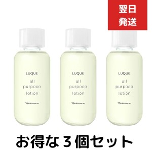 ３個セット　ナリス化粧品 ルクエ3 オールパーパスローション 210ml　naris cosmetics 