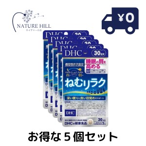 DHC ねむリラク 30日分 5個セット サプリメント 寝る 寝たい 休息 ぐっすり 眠り リラックス ゆったり 深い眠り 寝覚め 目ざめ 朝 夜 昼