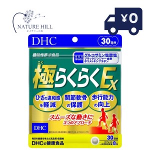 DHC 極らくらくEX 30日分 （240粒） ディーエイチシー サプリメント グルコサミン CBP コンドロイチン ヒアルロン酸 サプリ 健康食品 粒