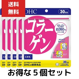 ５個セット DHC コラーゲン 30日分 （180粒） ディーエイチシー サプリメント アミノ酸 コラーゲンペプチド