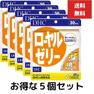 ５個セット DHC　ローヤルゼリー　30日分 90粒　ローヤルゼリー含有食品