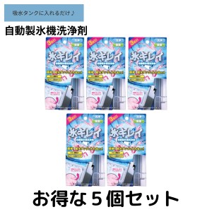 アイス 氷キレイ 5個セット　製氷機洗浄 製氷機クリーナー 製氷機 洗浄 製氷器 除菌 掃除 洗浄剤 家庭用 業務用 クリーナー 自動製氷機 