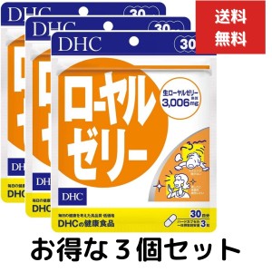 ３個セット DHC　ローヤルゼリー　30日分 90粒　ローヤルゼリー含有食品