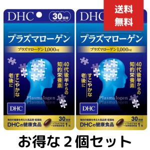 DHC プラズマローゲン 30日分　30粒　２個セット サプリメント タブレット ディーエイチシーサプリ 健康食品 dha DHC epa エイジングケア