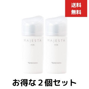 ２個セット ナリス化粧品 マジェスタ ミルク 80ml 乳液  無香料 ナリス スキンケア 化粧品