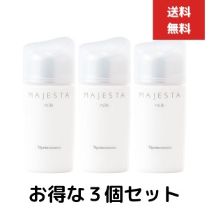 ３個セット ナリス化粧品 マジェスタ ミルク 80ml 乳液  無香料 ナリス スキンケア 化粧品