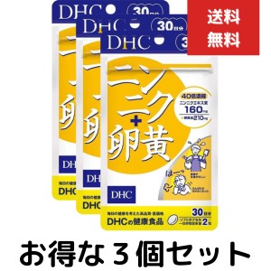 ニンニク＋卵黄 30日分　３個セット　dhc サプリメント サプリ 健康食品 男性 にんにく ニンニクサプリ にんにく卵黄 ニンニク卵黄　冷え