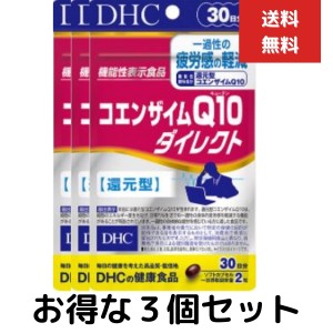 ３個セット DHC コエンザイムＱ10 ダイレクト 30日分 60粒 還元型 サプリメント 機能性表示食品  疲労 ストレス