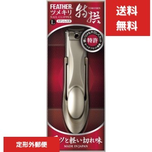 フェザー 特撰ツメキリ L 日本製　爪切り  FEATHER 国内正規品 高級爪きり