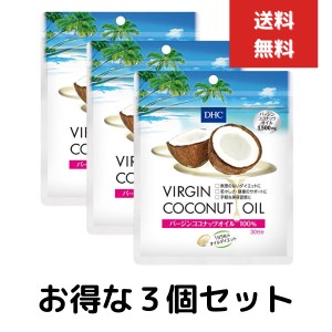 DHC　バージンココナッツオイル　30日分　150粒　３個セット　ディーエイチシー　ゼラチン ケトン体 グリセリン ビタミンE 健康食品 中鎖