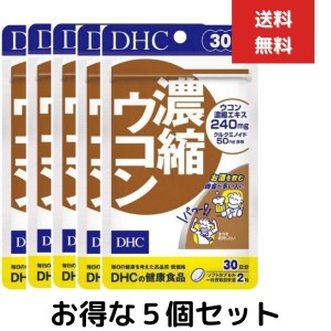 ５個セット DHC 濃縮ウコン 30日分 60粒 サプリメント クルクミン 秋ウコン 健康食品 粒タイプ 二日酔い ウコン粒 酒 お酒 肝臓サポート