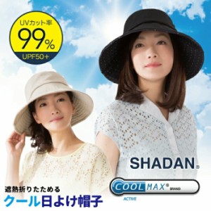 遮熱折りたためるクール日よけ帽子 紫外線対策 クール　UVカット率99% 遮熱-4.1℃＆-2.9℃ 紫外線対策 クール さわやか快適 母の日