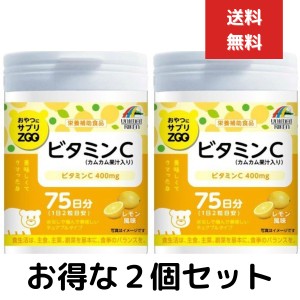 おやつにサプリZOO ビタミンC レモン風味 150粒 2個セット