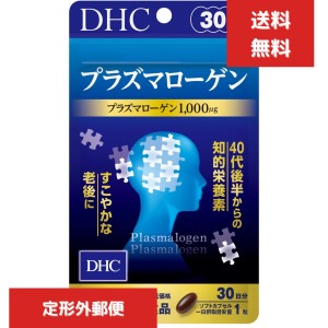 DHC プラズマローゲン 30日分　30粒 サプリメント タブレット ディーエイチシーサプリ 健康食品 dha DHC epa エイジングケア 健康サプリ