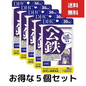 ヘム鉄 30日分　60粒　５個セット 栄養機能食品　鉄・ビタミンB12・葉酸  ＤＨＣ ３０日分 人気 健康食品 サプリメント タブレット ソフ