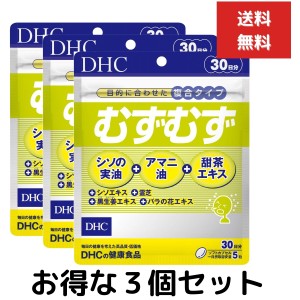 ３個セット DHC むずむず 30日分 （150粒） ディーエイチシー サプリメント アマニ油 シソの実油 甜茶