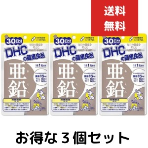 ３個セット　DHC 亜鉛 30日 送料無料 サプリ サプリメント ミネラル類 女性 健康食品 メンズ 男性 ディーエイチシー　活力 メンズサプリ