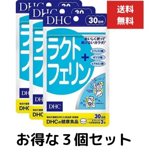 ３個セット DHC ラクトフェリン 30日分 90粒 サプリメント ビフィズス菌 健康補助食品 感染防御 ウイルス 細菌 免疫 ヨーグルト味