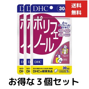 ３個セット DHC ポリフェノール 30日分 90粒 美容 サプリメント 月見草 カテキン リンゴエキス