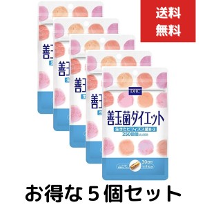 DHC 善玉菌ダイエット 30日分 30粒　５個セット ディーエイチシー サプリメント ビフィズス菌 ラクチュロース 健康食品 粒タイプ