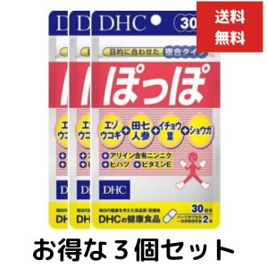 ３個セット DHC ぽっぽ 30日（180粒） スタミナ スムーズ ポカポカ パワフル 流れサポート