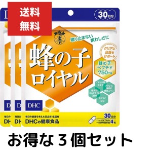 ３個セット DHC 蜂の子ロイヤル 30日分　120粒 サプリメント 食事 健康 健康食品 たんぱく質 質の高い休息 すっきり 朝の目覚め ストレス