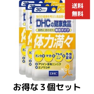 体力満々 30日 30粒　３個セット　dhc　マカ 冬虫夏草 エゾウコギ ニンニク アルギニン サプリメント 人気 ランキング サプリ 即納 健康 