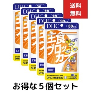 主食ブロッカー 30日分　5個セット　dhc サプリメント ダイエット サポート 女性 サプリ 男性 ディーエイチシー 美容 ダイエットサポート