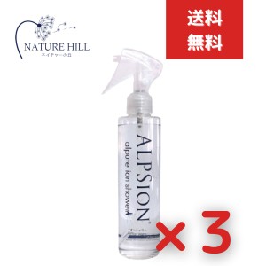 ALPSion アルピジョン アルピュア イオンシャワー 200ｍL 3個セット ミスト洗顔 毛穴洗浄 ワキ汗 除菌 抗菌 頭皮クレンジング