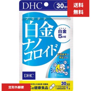 白金ナノコロイド（30日）プラチナ 白金　健康 若々しく キレイ サビない サプリメント タブレット 健康食品 人気 ランキング サプリ　