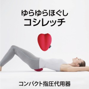 コシレッチ　コンパクト プロイデア 口コミ 腰痛 腰ストレッチ 仙骨 ほぐし 骨盤 矯正 自宅 ストレッチ ストレッチャー クッション ゆが