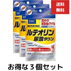 ３個セット DHC ルテオリン 尿酸ダウン 30日分 30粒 サプリメント サプリ　ルテオリン 菊の花 健康食品 粒タイプ