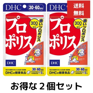 ２個セット DHC プロポリス 30日分 （60粒） ディーエイチシー アミノ酸 ミネラル サプリメント トコトリエノール スクワレン シソの実油