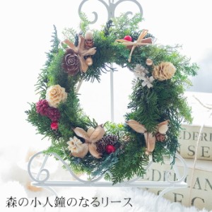 クリスマス 森の小人 鐘のなるリース プリザーブドフラワー ドライフラワー 花 壁掛け アートフラワー ギフト リース おしゃれ 玄関 オー