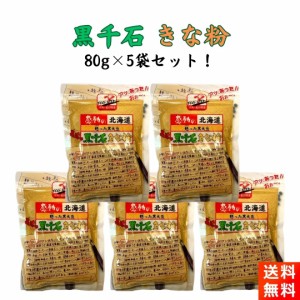 中村食品産業 感動の北海道 甦った黒大豆 黒千石きな粉 50g×5袋セット
