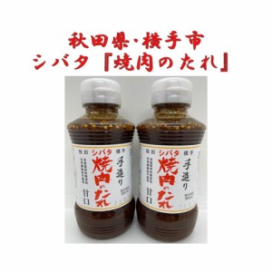 秋田名産 シバタ 焼肉のたれ(甘口) 270g×2本セット 完全手造り 無添加