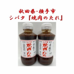 秋田名産 シバタ 焼肉のたれ(辛口) 270g×2本セット 完全手造り 無添加