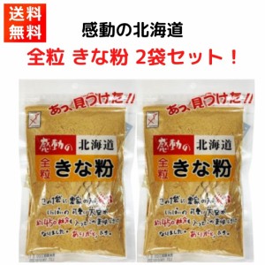 中村食品 感動の北海道 全粒きな粉 145g×2袋