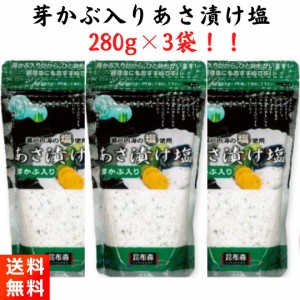 あさ漬け塩 昆布森 芽かぶ入り 浅漬け塩 280g×3袋