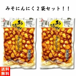 みそにんにく 漬物 国内加工品 240g×2袋 北杜食品