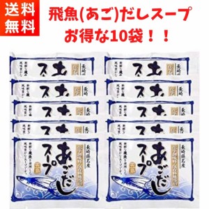 あごだしスープ 10g×10袋 10食分 五島 長崎名物 無添加 うどんスープ 万能