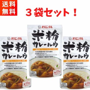 オリエンタル 米粉カレールウ 120g×3袋