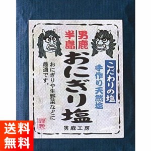 おにぎり塩 男鹿半島の海水100％ 手作り天然塩40g 男鹿工房