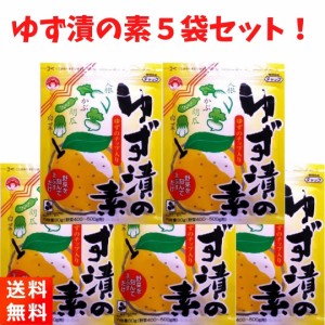 ゆず漬の素 漬物 60g×5袋 柚子 つけもと