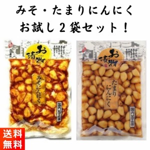 たまりにんにく みそにんにく 各1袋 お試しセット 漬物 北杜食品